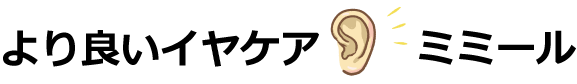 より良いイヤケア　ミミール